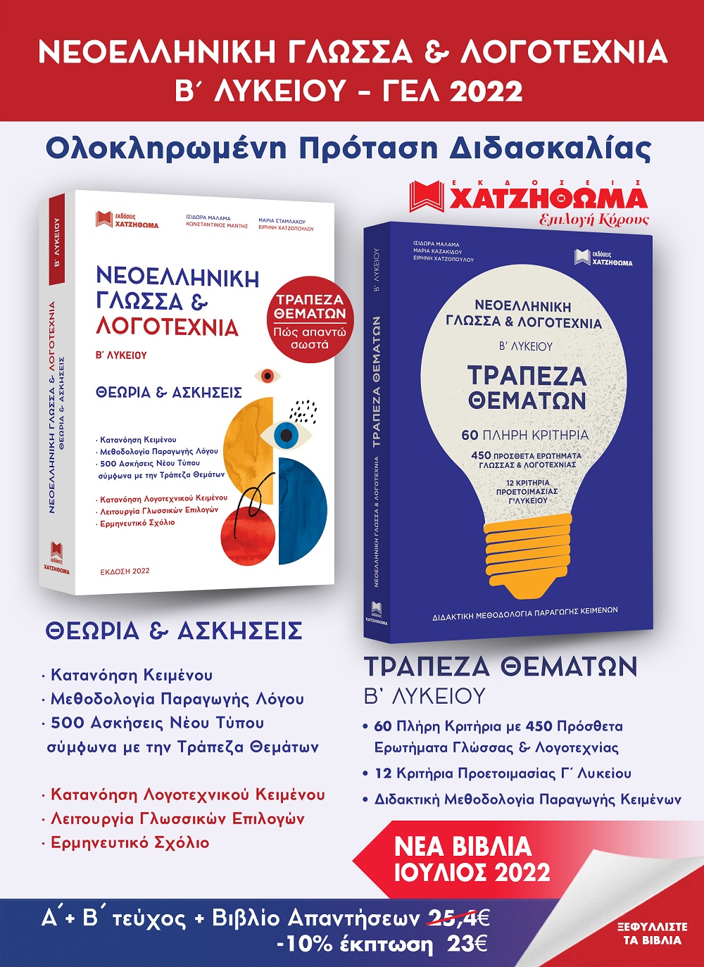 ΝΕΟΕΛΛΗΝΙΚΗ ΓΛΩΣΣΑ & ΛΟΓΟΤΕΧΝΙΑ Β΄ ΛΥΚ (2024) ΣΕΤ 3 ΒΙΒΛΙΩΝ (ΤΡΑΠΕΖΑ ΘΕΜΑΤΩΝ + ΑΠΑΝΤΗΣΕΙΣ ΑΣΚ)