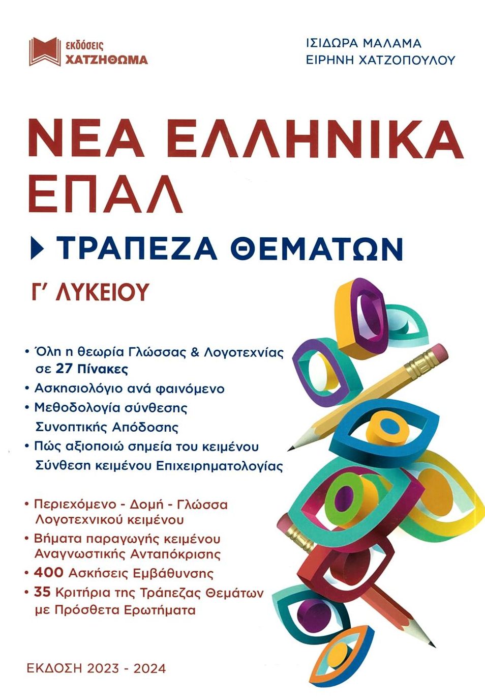 ΝΕΑ ΕΛΛΗΝΙΚΑ Γ ΛΥΚ ΕΠΑΛ - ΤΡΑΠΕΖΑ ΘΕΜΑΤΩΝ ΕΚΔ. 2023