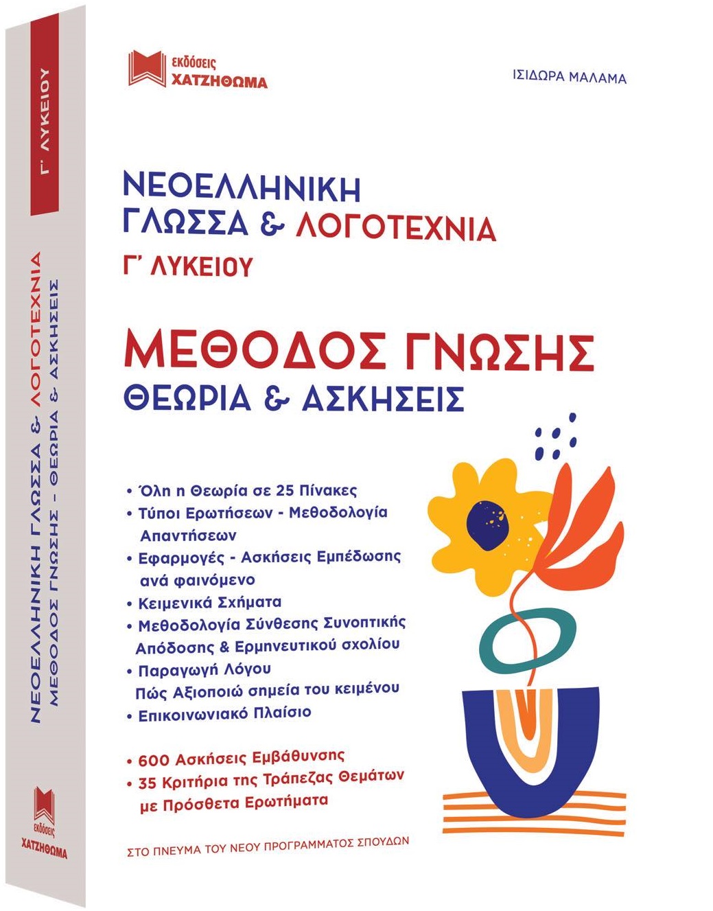 ΝΕΟΕΛΛΗΝΙΚΗ ΓΛΩΣΣΑ & ΛΟΓΟΤΕΧΝΙΑ Γ ΛΥΚ. ΜΕΘΟΔΟΣ ΓΝΩΣΗΣ (ΣΕΤ 2 ΒΙΒΛΙΩΝ) ΘΕΩΡΙΑ ΚΑΙ ΑΣΚΗΣΕΙΣ ΝΕΟΕΛΛΗΝΙΚΗ ΓΛΩΣΣΑ & ΛΟΓΟΤΕΧΝΙΑ Γ ΛΥΚ. ΜΕΘΟΔΟΣ ΓΝΩΣΗΣ (ΣΕΤ 2 ΒΙΒΛΙΩΝ) ΘΕΩΡΙΑ ΚΑΙ ΑΣΚΗΣΕΙΣ
