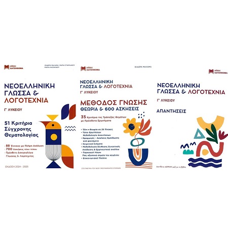 ΝΕΟΕΛΛΗΝΙΚΗ ΓΛΩΣΣΑ & ΛΟΓΟΤΕΧΝΙΑ Γ' ΛΥΚΕΙΟΥ ΣΕΤ 3 ΒΙΒΛΙΩΝ 51 ΚΡΙΤΗΡΙΑ, ΜΕΘΟΔΟΣ ΓΝΩΣΗΣ,ΑΠΑΝΤΗΣΕΙΣ ΝΕΟΕΛΛΗΝΙΚΗ ΓΛΩΣΣΑ & ΛΟΓΟΤΕΧΝΙΑ Γ' ΛΥΚΕΙΟΥ ΣΕΤ 3 ΒΙΒΛΙΩΝ 51 ΚΡΙΤΗΡΙΑ, ΜΕΘΟΔΟΣ ΓΝΩΣΗΣ,ΑΠΑΝΤΗΣΕΙΣ