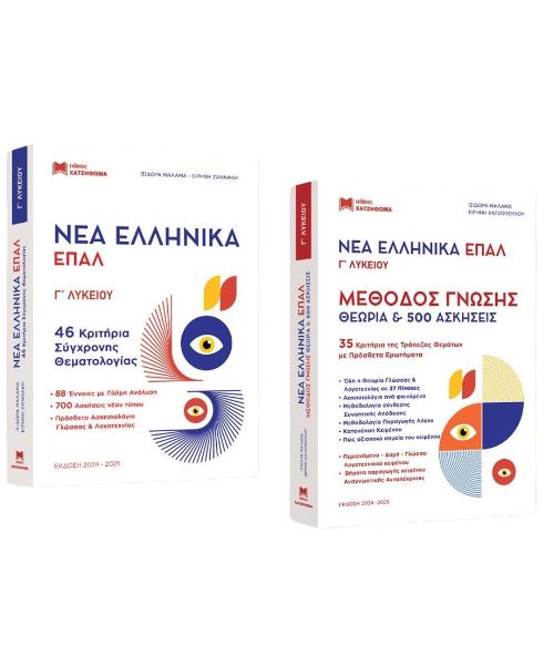 ΝΕΑ ΕΛΛΗΝΙΚΑ ΕΠΑΛ Γ ΛΥΚΕΙΟΥ- ΝΕΑ ΕΚΔΟΣΗ ( ΣΕΤ 3 ΒΙΒΛΙΩΝ ) ΝΕΑ ΕΛΛΗΝΙΚΑ ΕΠΑΛ Γ ΛΥΚΕΙΟΥ- ΝΕΑ ΕΚΔΟΣΗ ( ΣΕΤ 3 ΒΙΒΛΙΩΝ )