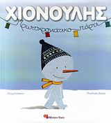 ΧΙΟΝΟΥΛΗΣ: ΠΡΩΤΟΧΡΟΝΙΑΤΙΚΟ ΠΑΡΤΙ