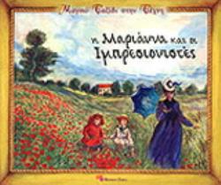 ΜΑΓΙΚΟ ΤΑΞΙΔΙ ΣΤΗΝ ΤΕΧΝΗ Η ΜΑΡΙΑΝΝΑ ΚΑΙ ΟΙ ΙΜΠΡΕΣΙΟΝΙΣΤΕΣ