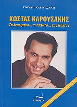 CD ΚΩΣΤΑΣ ΚΑΡΟΥΣΑΚΗΣ ΤΑ ΛΕΡΩΜΕΝΑ Τ' ΑΠΛΥΤΑ ΤΗΣ ΝΥΧΤΑΣ
