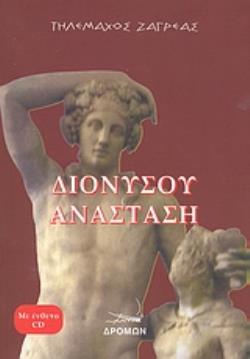 CD ΔΙΟΝΥΣΟΥ ΑΝΑΣΤΑΣΗ CD ΔΙΟΝΥΣΟΥ ΑΝΑΣΤΑΣΗ