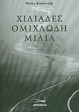 ΧΙΛΙΑΔΕΣ ΟΜΙΧΛΩΔΗ ΜΙΛΙΑ ΧΙΛΙΑΔΕΣ ΟΜΙΧΛΩΔΗ ΜΙΛΙΑ