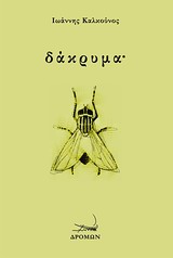 ΔΑΚΡΥΜΑ?