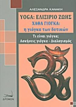 YOGA: ΕΛΙΞΗΡΙΟ ΖΩΗΣ ΧΑΘΑ ΓΙΟΓΚΑ: Η ΓΙΟΓΚΑ ΤΩΝ ΔΥΤΙΚΩΝ: ΤΙ ΕΙΝΑΙ ΓΙΟΓΚΑ: ΑΣΚΗΣΕΙΣ ΓΙΟΓΚΑ, ΔΙΑΛΟΓΙΣΜΟΣ YOGA: ΕΛΙΞΗΡΙΟ ΖΩΗΣ ΧΑΘΑ ΓΙΟΓΚΑ: Η ΓΙΟΓΚΑ ΤΩΝ ΔΥΤΙΚΩΝ: ΤΙ ΕΙΝΑΙ ΓΙΟΓΚΑ: ΑΣΚΗΣΕΙΣ ΓΙΟΓΚΑ, ΔΙΑΛΟΓΙΣΜΟΣ