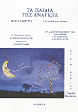 CD ΤΑ ΠΑΙΔΙΑ ΤΗΣ ΑΝΑΓΚΗΣ Η ΤΑ ΠΑΙΔΙΑ ΣΤΗΝ ΕΞΟΥΣΙΑ: ΕΝΑ ΚΟΙΝΩΝΙΚΟΠΟΛΙΤΙΚΟ ΠΑΡΑΜΥΘΙ ΓΙΑ ΜΙΚΡΟΥΣ ΚΑΙ ΜΕΓΑΛΟΥΣ