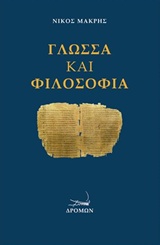 ΓΛΩΣΣΑ ΚΑΙ ΦΙΛΟΣΟΦΙΑ