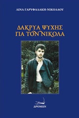 ΔΑΚΡΥΑ ΨΥΧΗΣ ΓΙΑ ΤΟΝ ΝΙΚΟΛΑ ΔΑΚΡΥΑ ΨΥΧΗΣ ΓΙΑ ΤΟΝ ΝΙΚΟΛΑ
