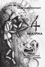 4 ΘΕΑΤΡΙΚΑ 4 ΘΕΑΤΡΙΚΑ