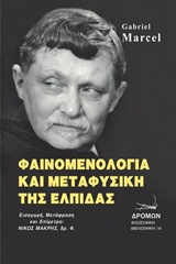 ΦΑΙΝΟΜΕΝΟΛΟΓΙΑ ΚΑΙ ΜΕΤΑΦΥΣΙΚΗ ΤΗΣ ΕΛΠΙΔΑΣ ΦΙΛΟΣΟΦΙΚΗ ΒΙΒΛΙΟΘΗΚΗ