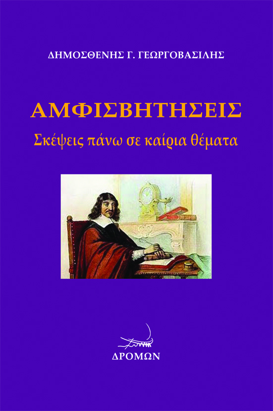 ΑΜΦΙΣΒΗΤΗΣΕΙΣ ΣΚΕΨΕΙΣ ΠΑΝΩ ΣΕ ΚΑΙΡΙΑ ΘΕΜΑΤΑ ΑΜΦΙΣΒΗΤΗΣΕΙΣ ΣΚΕΨΕΙΣ ΠΑΝΩ ΣΕ ΚΑΙΡΙΑ ΘΕΜΑΤΑ
