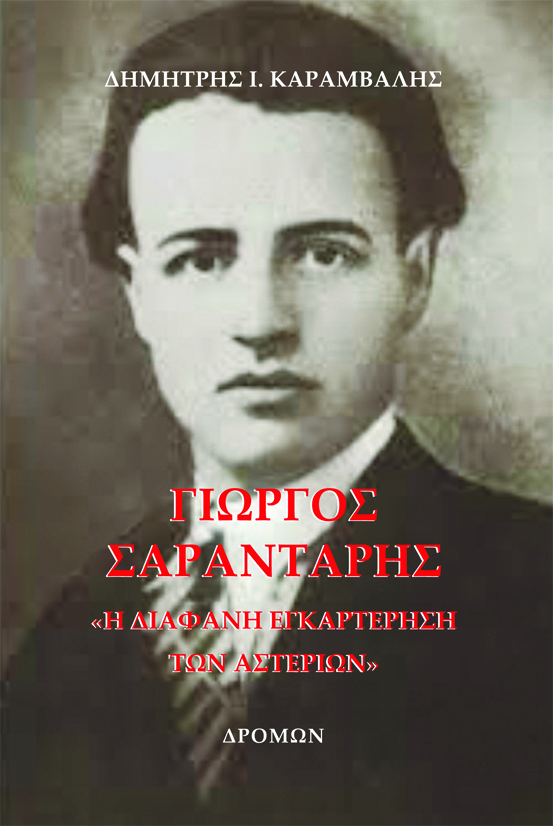 ΓΙΩΡΓΟΣ ΣΑΡΑΝΤΑΡΗΣ Η ΔΙΑΦΑΝΗ ΕΓΚΑΡΤΕΡΗΣΗ ΤΩΝ ΑΣΤΕΡΙΩΝ