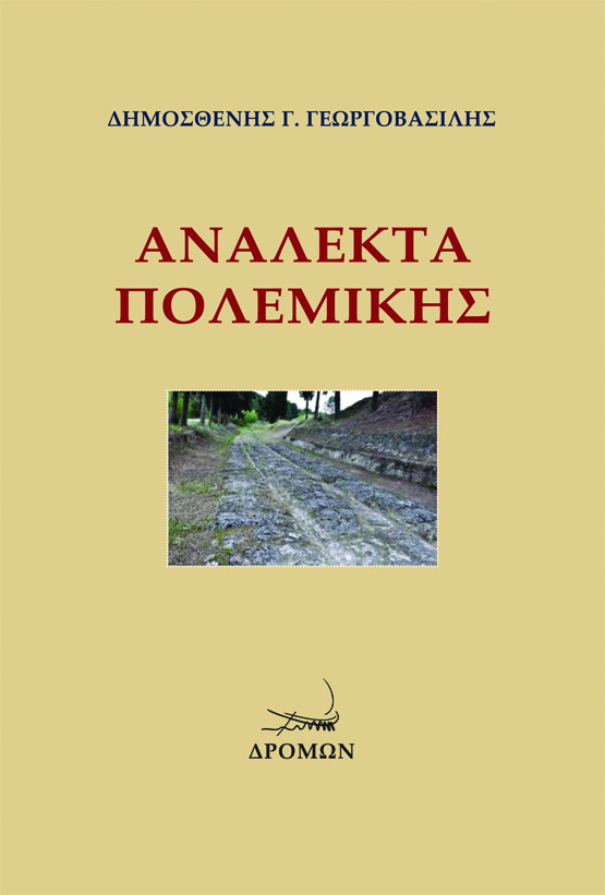 ΑΝΑΛΕΚΤΑ ΠΟΛΕΜΙΚΗΣ ΑΝΑΛΕΚΤΑ ΠΟΛΕΜΙΚΗΣ