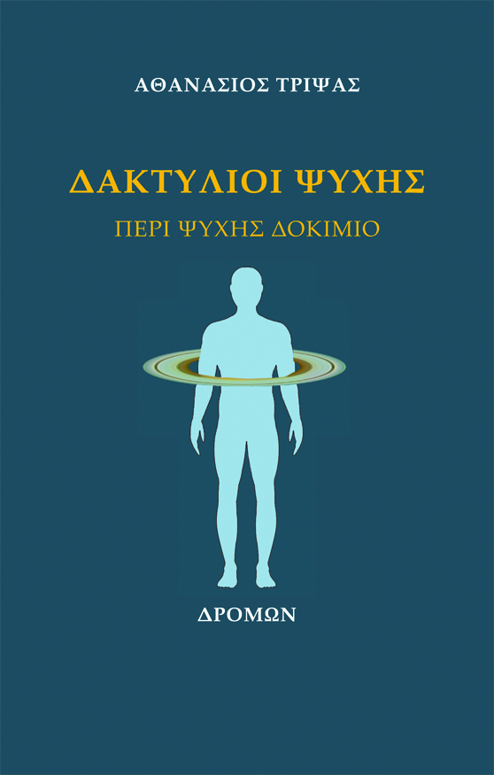 ΔΑΚΤΥΛΙΟΙ ΨΥΧΗΣ ΠΕΡΙ ΨΥΧΗΣ ΔΟΚΙΜΙΟ