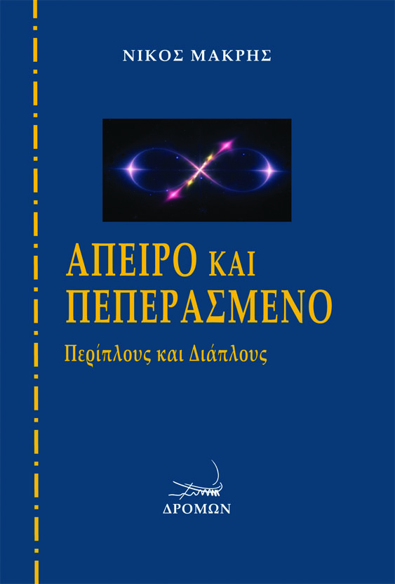 ΑΠΕΙΡΟ ΚΑΙ ΠΕΠΕΡΑΣΜΕΝΟ ΠΕΡΙΠΛΟΥΣ ΚΑΙ ΔΙΑΠΛΟΥΣ