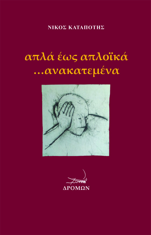 ΑΠΛΑ ΕΩΣ ΑΠΛΟΪΚΑ …ΑΝΑΚΑΤΕΜΕΝΑ