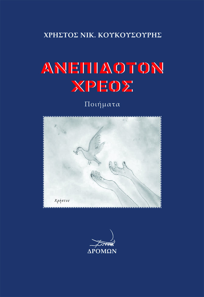 ΑΝΕΠΙΔΟΤΟΝ ΧΡΕΟΣ