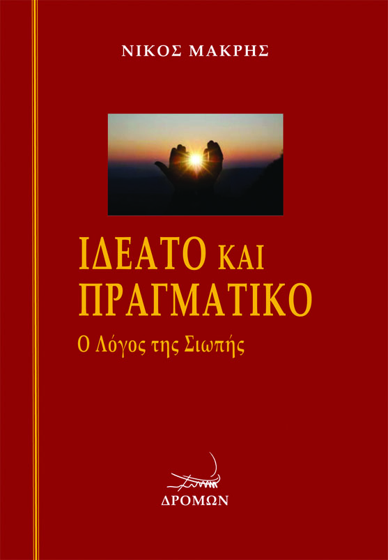 ΙΔΕΑΤΟ ΚΑΙ ΠΡΑΓΜΑΤΙΚΟ Ο ΛΟΓΟΣ ΤΗΣ ΣΙΩΠΗΣ ΙΔΕΑΤΟ ΚΑΙ ΠΡΑΓΜΑΤΙΚΟ Ο ΛΟΓΟΣ ΤΗΣ ΣΙΩΠΗΣ