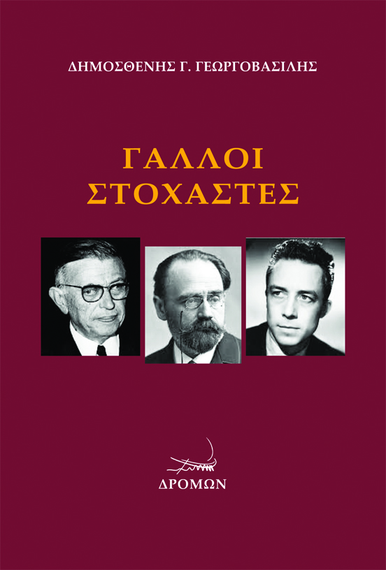 ΓΑΛΛΟΙ ΣΤΟΧΑΣΤΕΣ ΓΑΛΛΟΙ ΣΤΟΧΑΣΤΕΣ
