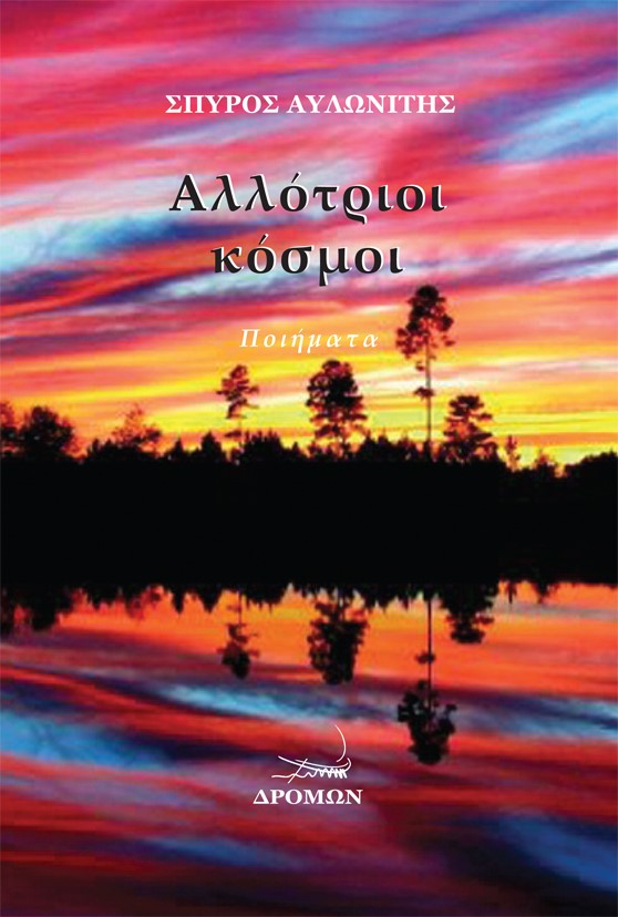 ΑΛΛΟΤΡΙΟΙ ΚΟΣΜΟΙ