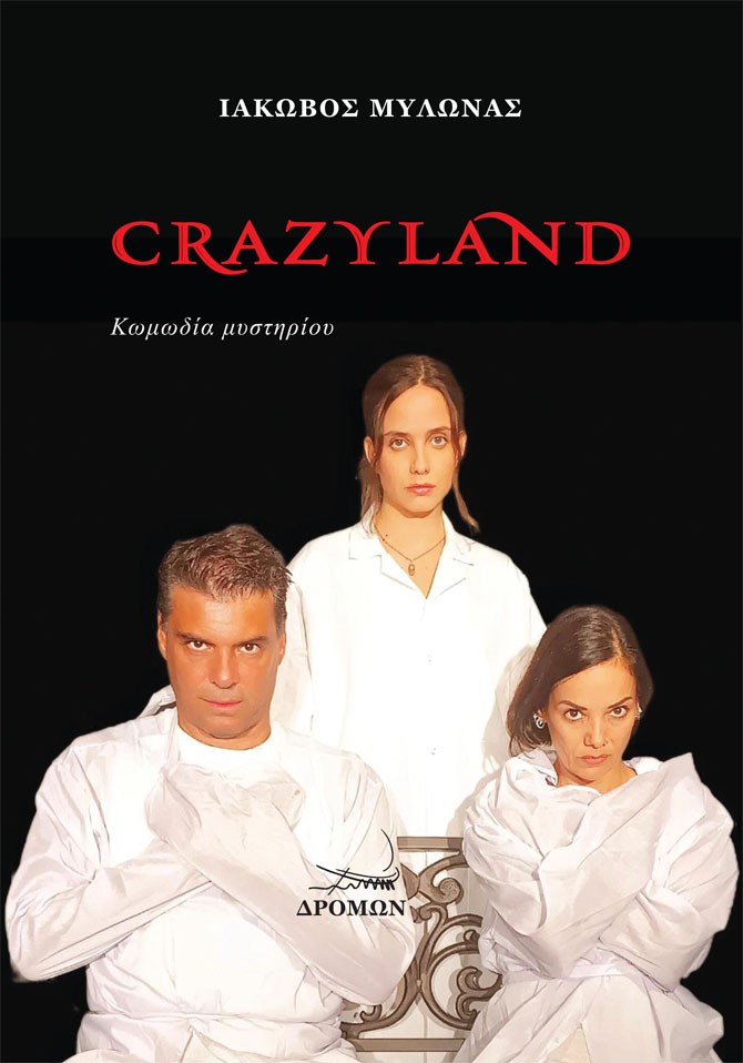 CRAZYLAND ΚΩΜΩΔΙΑ ΜΥΣΤΗΡΙΟΥ