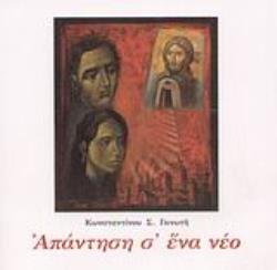 ΑΠΑΝΤΗΣΗ Σ' ΕΝΑ ΝΕΟ ΑΠΑΝΤΗΣΗ Σ' ΕΝΑ ΝΕΟ