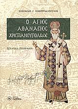 ΑΓΙΟΣ ΑΘΑΝΑΣΙΟΣ ΧΡΙΣΤΙΑΝΟΥΠΟΛΕΩΣ ΑΓΙΟΣ ΑΘΑΝΑΣΙΟΣ ΧΡΙΣΤΙΑΝΟΥΠΟΛΕΩΣ