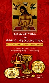 ΑΚΟΛΟΥΘΙΑ ΤΗΣ ΘΕΙΑΣ ΕΥΧΑΡΙΣΤΙΑΣ ΕΓΚΟΛΠΙΟ ΓΙΑ ΤΗ ΘΕΙΑ ΜΕΤΑΛΗΨΗ ΑΚΟΛΟΥΘΙΑ ΤΗΣ ΘΕΙΑΣ ΕΥΧΑΡΙΣΤΙΑΣ ΕΓΚΟΛΠΙΟ ΓΙΑ ΤΗ ΘΕΙΑ ΜΕΤΑΛΗΨΗ