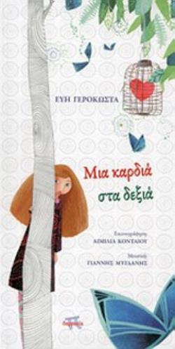 CD ΜΕ ΜΟΥΣΙΚΗ ΤΟΥ ΓΙΑΝΝΗ ΜΥΓΔΑΝΗ. ΜΙΑ ΚΑΡΔΙΑ ΣΤΑ ΔΕΞΙΑ CD ΜΕ ΜΟΥΣΙΚΗ ΤΟΥ ΓΙΑΝΝΗ ΜΥΓΔΑΝΗ. ΜΙΑ ΚΑΡΔΙΑ ΣΤΑ ΔΕΞΙΑ