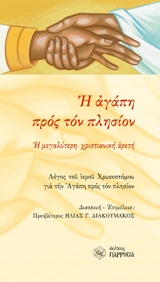 H ΑΓΑΠΗ ΠΡΟΣ ΤΟΝ ΠΛΗΣΙΟΝ Η ΜΕΓΑΛΥΤΕΡΗ ΧΡΙΣΤΙΑΝΙΚΗ ΑΡΕΤΗ: ΛΟΓΟΣ ΤΟΥ ΙΕΡΟΥ ΧΡΥΣΟΣΤΟΜΟΥ ΓΙΑ ΤΗΝ ΑΓΑΠΗ ΠΡΟΣ ΤΟΝ ΠΛΗΣΙΟΝ