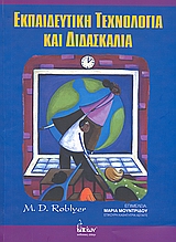 ΕΚΠΑΙΔΕΥΤΙΚΗ ΤΕΧΝΟΛΟΓΙΑ ΚΑΙ ΔΙΔΑΣΚΑΛΙΑ