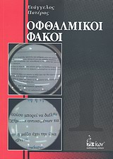 ΟΦΘΑΛΜΙΚΟΙ ΦΑΚΟΙ ΠΡΩΤΟΣ ΤΟΜΟΣ
