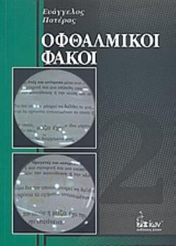 ΟΦΘΑΛΜΙΚΟΙ ΦΑΚΟΙ ΔΕΥΤΕΡΟΣ ΤΟΜΟΣ