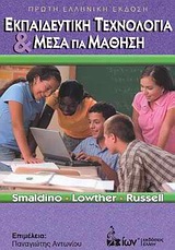 ΕΚΠΑΙΔΕΥΤΙΚΗ ΤΕΧΝΟΛΟΓΙΑ ΚΑΙ ΜΕΣΑ ΓΙΑ ΜΑΘΗΣΗ