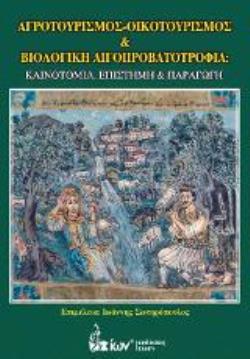 ΑΓΡΟΤΟΥΡΙΣΜΟΣ - ΟΙΚΟΤΟΥΡΙΣΜΟΣ & ΒΙΟΛΟΓΙΚΗ ΑΙΓΟΠΡΟΒΑΤΟΤΡΟΦΙΑ: ΚΑΙΝΟΤΟΜΙΑ, ΕΠΙΣΤΗΜΗ & ΠΑΡΑΓΩΓΗ