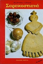 ΣΑΡΑΚΟΣΤΙΑΝΑ -ΕΛΛΗΝΙΚΟ 16Η ΕΚΔΟΣΗ