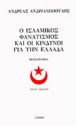 Ο ΙΣΛΑΜΙΚΟΣ ΦΑΝΑΤΙΣΜΟΣ ΚΑΙ ΟΙ ΚΙΝΔΥΝΟΙ ΓΙΑ ΤΗΝ ΕΛΛΑΔΑ ΜΟΝΟΓΡΑΦΙΑ ΠΟΛΙΤΙΚΗ - ΙΣΤΟΡΙΑ