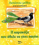 Η ΚΑΡΑΚΑΞΑ ΠΟΥ ΗΘΕΛΕ ΝΑ ΓΙΝΕΙ ΠΑΓΟΝΙ ΓΙΑ ΤΗΝ ΠΡΟΣΧΟΛΙΚΗ ΗΛΙΚΙΑ ΑΙΣΩΠΟΥ ΜΥΘΟΙ 2Η ΕΚΔΟΣΗ