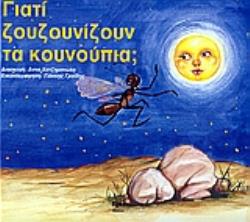 ΓΙΑΤΙ ΖΟΥΖΟΥΝΙΖΟΥΝ ΤΑ ΚΟΥΝΟΥΠΙΑ; ΠΑΡΑΜΥΘΙΑ ΚΑΙ ΠΑΙΧΝΙΔΙΑ ΓΙΑΤΙ