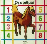 ΟΙ ΑΡΙΘΜΟΙ ΒΗΜΑΤΑ