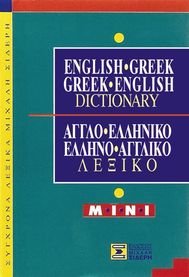 ΑΓΓΛΟΕΛΛΗΝΙΚΟ - ΕΛΛΗΝΟΑΓΓΛΙΚΟ ΛΕΞΙΚΟ MINI