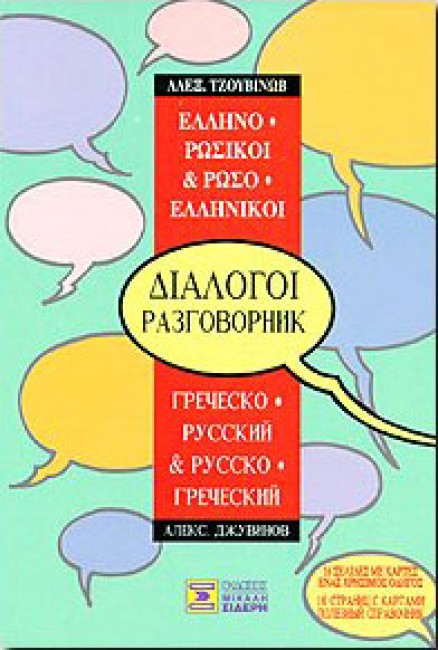 ΔΙΑΛΟΓΟΙ ΡΩΣΟΕΛΛΗΝΙΚΟΙ - ΕΛΛΗΝΟΡΩΣΙΚΟΙ