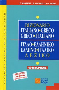 ΕΛΛΗΝΟ-ΙΤΑΛΙΚΟ ΙΤΑΛΟ-ΕΛΛΗΝΙΚΟ ΛΕΞΙΚΟ (GRANDE) ΕΛΛΗΝΟ-ΙΤΑΛΙΚΟ ΙΤΑΛΟ-ΕΛΛΗΝΙΚΟ ΛΕΞΙΚΟ (GRANDE)