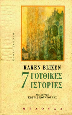 ΕΠΤΑ ΓΟΤΘΙΚΕΣ ΙΣΤΟΡΙΕΣ ΛΟΓΟΤΕΧΝΙΑ 9Η ΕΚΔΟΣΗ
