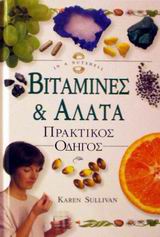 ΒΙΤΑΜΙΝΕΣ ΚΑΙ ΑΛΑΤΑ ΠΡΑΚΤΙΚΟΣ ΟΔΗΓΟΣ