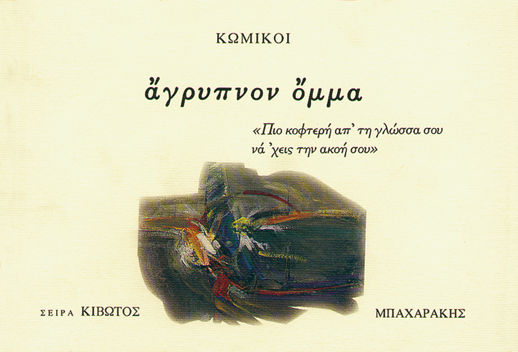 ΑΓΡΥΠΝΟΝ ΟΜΜΑ ΑΓΡΥΠΝΟΝ ΟΜΜΑ