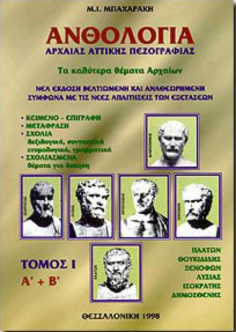 ΑΝΘΟΛΟΓΙΑ ΑΡΧΑΙΑΣ ΑΤΤΙΚΗΣ ΠΕΖΟΓΡΑΦΙΑΣ Α' ΤΟΜΟΣ